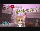 【Medieval dynasty】ささねちゃんひるっじ！　８【ボイチェビ実況】