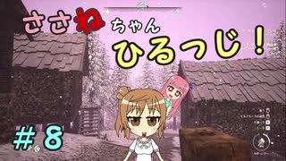 【Medieval dynasty】ささねちゃんひるっじ！　８【ボイチェビ実況】
