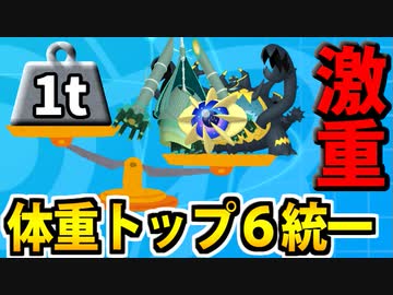【実況】ポケモン剣盾でたわむれる  合計５トン越え!! 体重最強統一パ