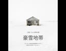 田舎の豪雪地帯【ゆっくり朗読】