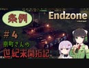 【Endzone - A World Apart 】京町さんの世紀末開拓記Part 4【VOICEROID実況】