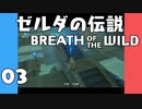 【BotW】はじめてのゼルダの伝説 ブレスオブザワイルド 03【VOICEROID実況】