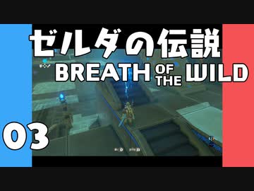 【BotW】はじめてのゼルダの伝説 ブレスオブザワイルド 03【VOICEROID実況】