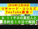 【2019年12月28日：リチャード・コシミズ YouTube講演（ 改良版 ）】