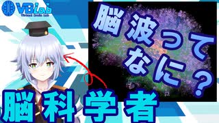 [脳科学]どれくらい知ってる？脳波計測の仕組み．[ Rue ] 新人Vtuber VBLab