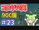 【ゼルダの伝説 BotW】コログのミ 900個 コンプリート part23