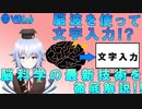 [ ブレインマシンインターフェイス ] 脳波 から文字入力！?誰でも理解できる最新脳科学技術 [ Rue ] バーチャルサイエンティスト  ~ Brain Machine Interface ~