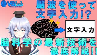 [ ブレインマシンインターフェイス ] 脳波 から文字入力！?誰でも理解できる最新脳科学技術 [ Rue ] バーチャルサイエンティスト  ~ Brain Machine Interface ~