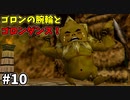 【ゆっくり実況】三度目ゼルダはじめてのオカリナ！！！ part10【ゼルダの伝説時のオカリナ】