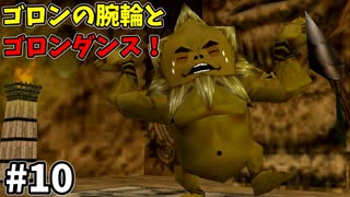【ゆっくり実況】三度目ゼルダはじめてのオカリナ！！！ part10【ゼルダの伝説時のオカリナ】
