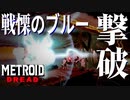 【メトロイド ドレッド #20】戦慄のブルー 撃破【一撃必殺】