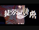 徒労エンド / 歌愛ユキ