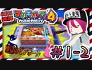 ＃1-2 週刊連祝！『マリオパーティ4』／赤紫