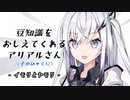 豆知識をおしえてくれるアリアルさん(102)【coefont劇場】