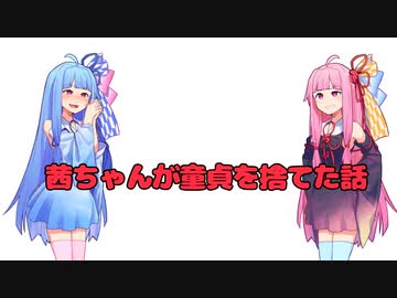 【同一台本劇場祭】童貞を捨てた茜ちゃん　【SeirenVoice】