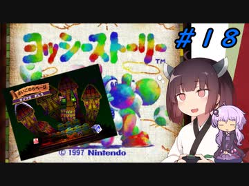 【ヨッシーストーリー】きりたんストーリー＃１８【メロン縛り】【VOICEROID実況】