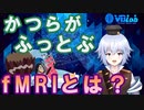 [ 脳科学 ] fMRIってなんなん？ バーチャルサイエンティストが徹底解説解説！ [ Rue ] VBLab