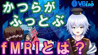 [ 脳科学 ] fMRIってなんなん？ バーチャルサイエンティストが徹底解説解説！ [ Rue ] VBLab