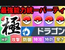 【実況】ポケモン剣盾でたわむれる  禁伝解禁の能力値１位で作る最強のドラゴン統一「極」