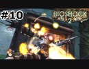 【ゆっくり実況】BIOSHOCK2【Awakening:10】