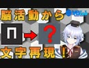[ ブレインマシンインターフェイス ] fMRI で文字入力！！  [ Rue ] バーチャルサイエンティスト - VBLab