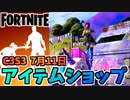 【フォートナイト】7月11日のアイテムショップ”ビーチジュールズ、フォートナイテッド”チャプター3シーズン3