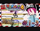 ＃1-3 週刊連祝！『マリオパーティ4』／赤紫