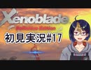 【ゼノブレDE初見実況Part17】確かに取り戻したはずなのに、その輝きは儚くて【小窓屋巧弥/Xenoblade Definitive Edition】