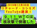 【2019年12月30日：リチャード・コシミズ YouTube講演（ 改良版 ）】