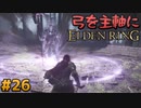 【ゆっくり実況】弓を主軸にエルデンリング part26【ELDEN RING】