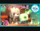 void_tRrLM2();__ボイドテラリウム2　#8