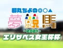 都丸ちよの夢競馬2021【予想：エリザベス女王杯】