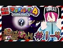 ＃1-4 週刊連祝！『マリオパーティ4』／赤紫
