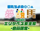都丸ちよの夢競馬2021 会員限定【予想：エリザベス女王杯】