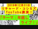 【2019年12月31日：リチャード・コシミズ YouTube講演（ 改良版 ）】