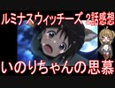 【アニメ感想】『ルミナスウィッチーズ』2話「いのりちゃんの思慕」
