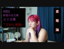 【変態論 #002】歌舞伎町の女王様・エリカ様「ＳＭと変態について」