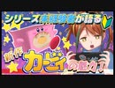 【星のカービィ ディスカバリー】シリーズ未経験のVTuberが新作カービィの魅力を語ります☆