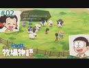 【ゆっくり実況】のび太とケロ牧場 #02【ドラ牧】