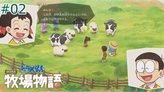 【ゆっくり実況】のび太とケロ牧場 #02【ドラ牧】