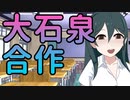 大石泉フリースタイル合作-あなたはどの大石泉が好き？-