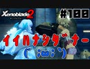 スーパープレイを語りながらゼノブレイド２を実況プレイ　♯100
