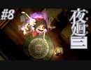 【夜廻三】駆け抜ける夜廻三 #8【実況】