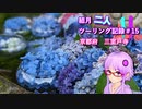 【結月ゆかり車載】結月二人　ツーリング記録#15　京都府三室戸寺