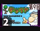第9回 「Journey's End」実装『テラリア』長時間生放送！　再録2