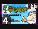 第9回 「Journey's End」実装『テラリア』長時間生放送！　再録4