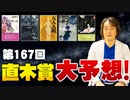 #132［全編］第167回直木賞大予想！大本命は〇〇さん【大人の放課後ラジオ 第132回】