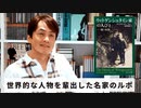 ［Book41］石田衣良セレクト『ウィトゲンシュタイン家の人びと』（アレグザンダー・ウォー／中央公論新社） 〜世界的な哲学者とピアニストを輩出した名家のルポ〜