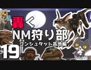 轟くFF11＿復帰プレイ19　轟くNM狩り部コンシュタット高地編【修正版】