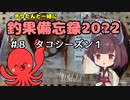きりたんと一緒に釣果備忘録2022　＃８　タコシーズン１